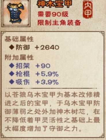 烟雨江湖神木宝甲：90级橙装属性解析与价值评估
