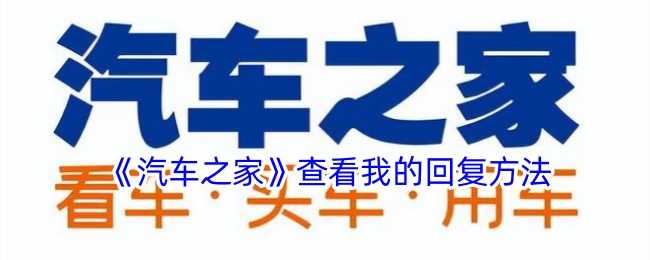 汽车之家查看回复指南：轻松掌握互动技巧