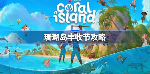 珊瑚岛丰收节玩法全解析