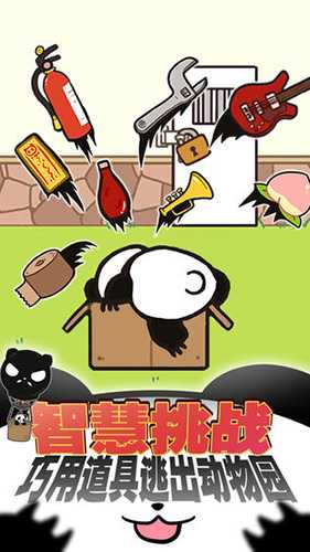 熊猫永不为奴再见饲养员：萌系解谜游戏的智慧闯关之旅