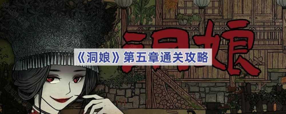 洞娘第五章通关全攻略
