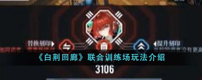 白荆回廊联合训练场玩法详解：区域攻占与评分奖励机制