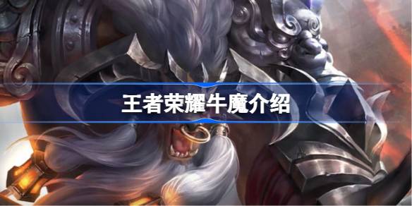 王者荣耀牛魔深度解析：技能、铭文、出装及玩法策略