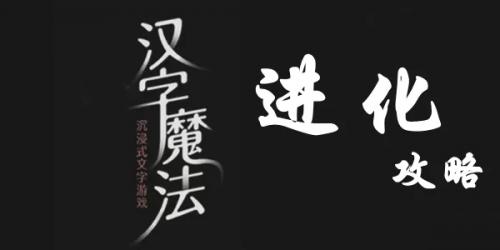 汉字魔法婚房通关秘籍：脑力大挑战，完美过关攻略