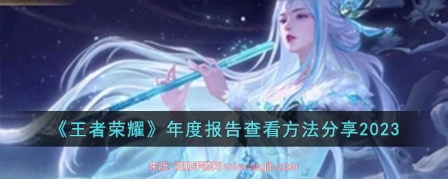 王者荣耀年度报告查看教程：轻松找到并开启你的专属报告