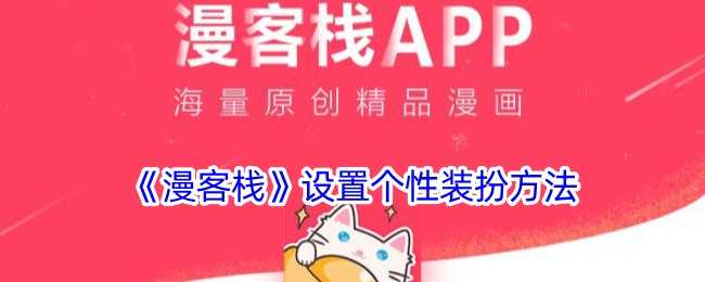 漫客栈个性装扮全攻略