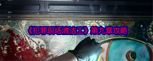 犯罪现场清洁工第9章装死通关全攻略