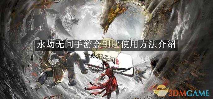 永劫无间手游金钥匙使用全攻略