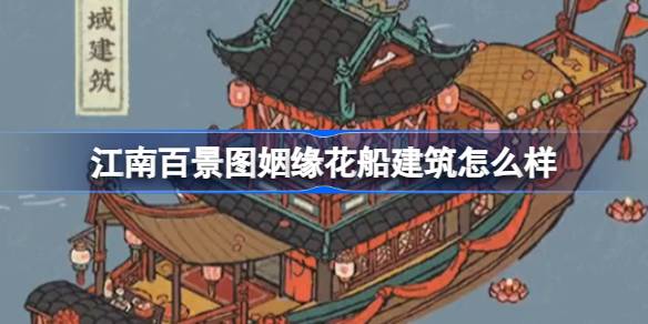 江南百景图姻缘花船：精美外观与浪漫故事的结合