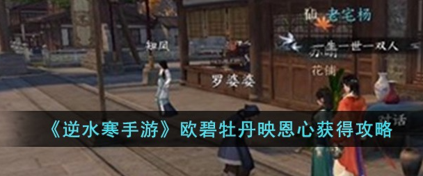 汴京奇遇：逆水寒手游欧碧牡丹映恩心任务攻略