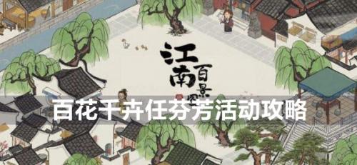 江南百景图百花千卉任芬芳活动全解析