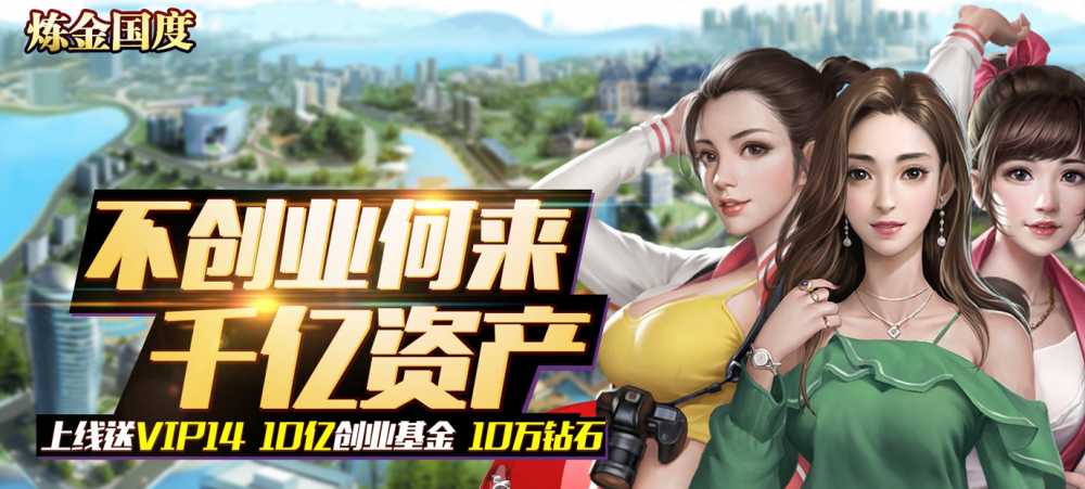 炼金国度：美女豪车福利盛宴，开启你的商业帝国