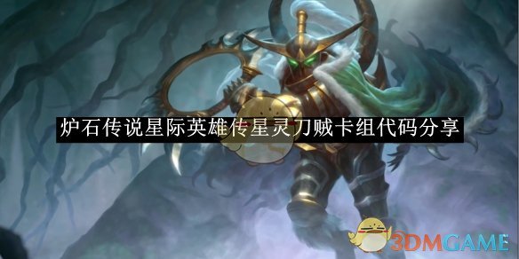 炉石传说星际英雄传星灵刀贼卡组怎么搭？代码和玩法全解析