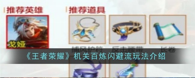 王者荣耀机关百炼闪避流玩法全解析