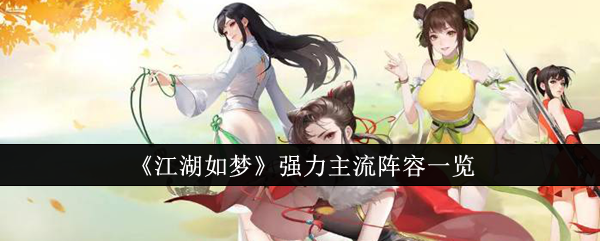 江湖如梦强力主流阵容深度解析