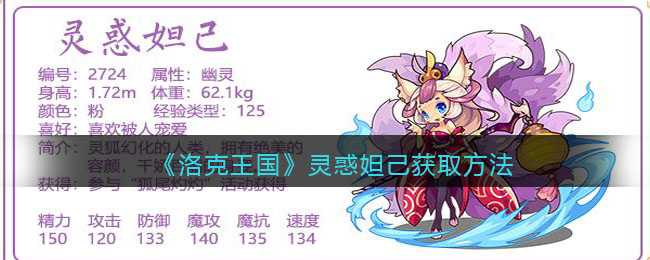 洛克王国灵惑妲己获取方法详解