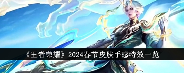 王者荣耀2024春节皮肤手感特效全体验