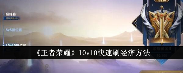 王者荣耀10v10经济刷法全攻略