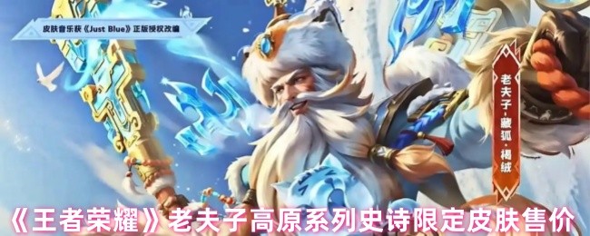 王者荣耀老夫子藏狐皮肤售价曝光：490点券限时获取