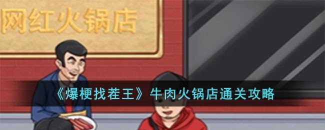 爆梗找茬王牛肉火锅店通关攻略：找茬细节与通关技巧