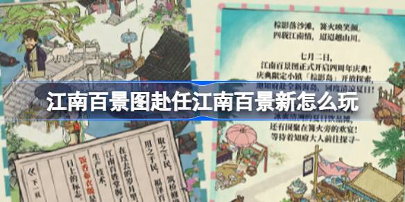 江南百景图四周年府志活动全解析：玩法、奖励与参与攻略