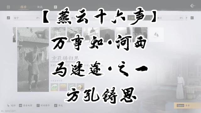 燕云十六声方孔铸归思任务攻略