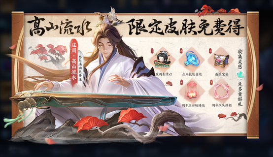王者荣耀庄周高山流水皮肤上线时间及获取方法详解