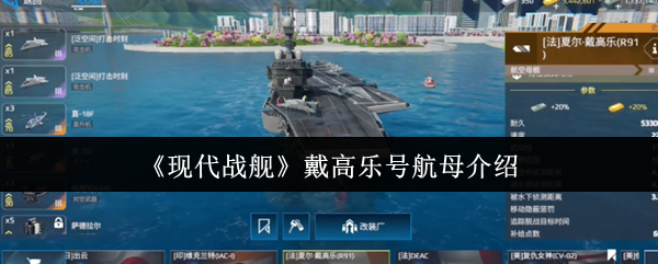 现代战舰戴高乐号航母深度解析：属性、玩法与策略