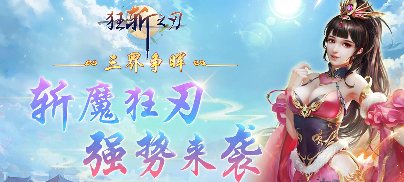 狂斩之刃福利体验：登录送VIP5，高比例返利揭秘