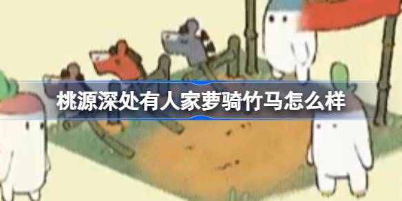 桃源深处萝骑竹马那些事儿