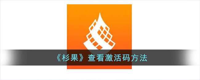 杉果激活码查询全攻略：简单几步轻松搞定