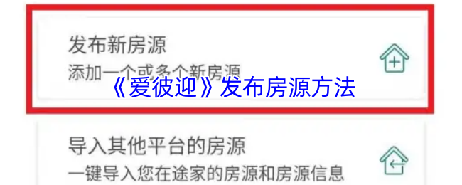 爱彼迎发布房源全攻略：从入门到精通的详细步骤与技巧