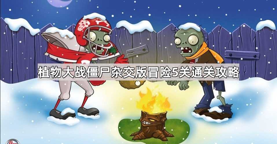 植物大战僵尸杂交版冒险5关通关攻略与心得