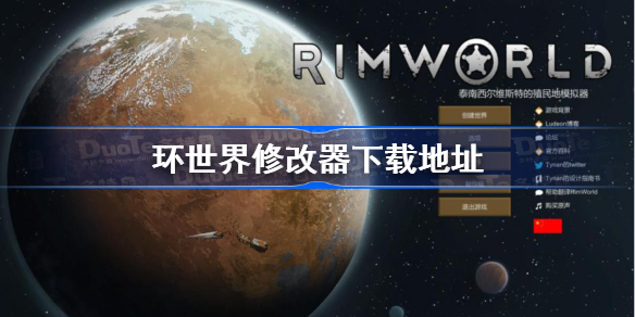 环世界修改器下载与使用全攻略