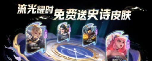 王者荣耀流光耀时皮肤怎么挑：实用选购指南