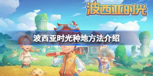 波西亚时光种地全攻略