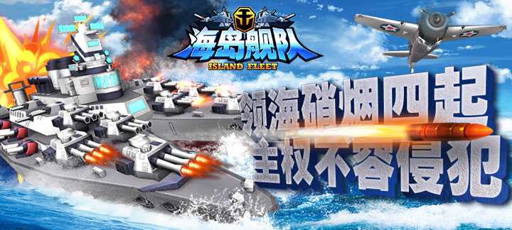 海岛舰队BT手游：福利丰厚，策略海战体验绝佳！