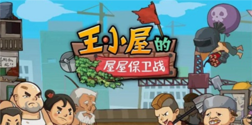 王小屋的屋屋保卫战陷阱升级全攻略