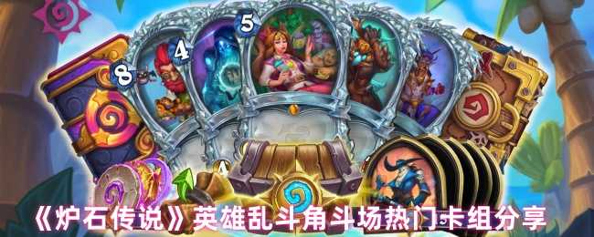 炉石传说英雄乱斗卡组攻略：热门卡组分享与组建指南