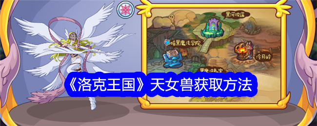 洛克王国天女兽获取指南：逐恶之光活动详解