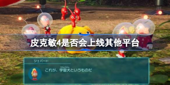 皮克敏4独占那些事儿
