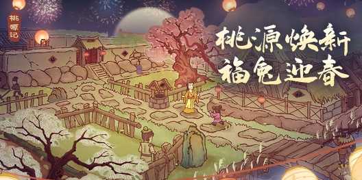 桃源记游戏攻略：礼包兑换码领取及游戏体验分享