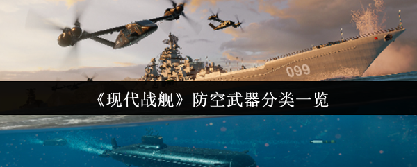 现代战舰防空武器分类详解：从导弹到弹炮一体，全面解析其类型与运用