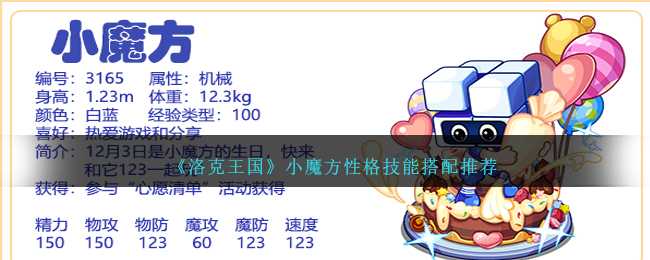 洛克王国小魔方性格技能搭配全解析