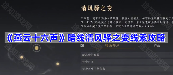 燕云十六声清风驿之变线索收集全攻略