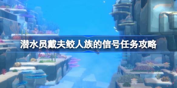 潜水员戴夫鲛人族信号任务全解析