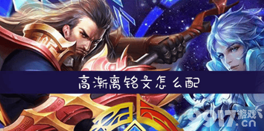 王者荣耀高渐离铭文怎么搭才合适