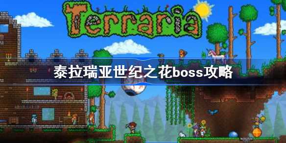 泰拉瑞亚世纪之花Boss打法全解析：技巧与心得分享