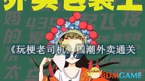 玩梗老司机国潮外卖通关攻略：细致观察，揭露黑心商家