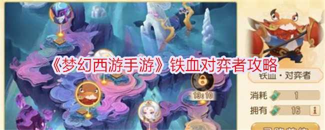 梦幻西游手游铁血对弈者攻略：召唤兽选择与战术要点